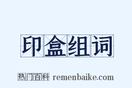 印盒组词是什么意思的图片